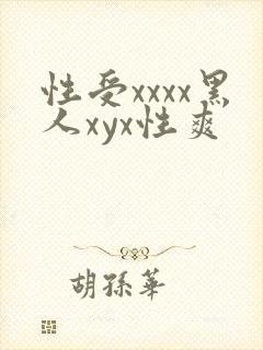 性受xxxx黑人xyx性爽