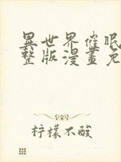 异世界催眠王完整版漫画免费漫画