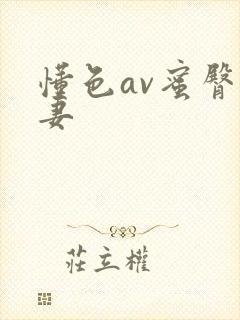 懂色av蜜臀人妻