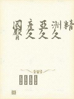 国产亚洲精品蜜臀久久久封面