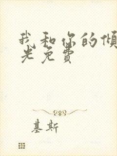 我和你的倾城时光免费
