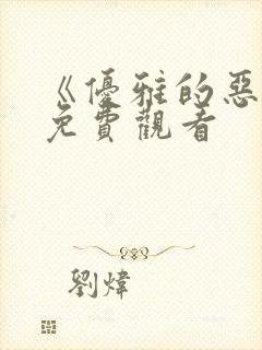 《优雅的恶魔》免费观看