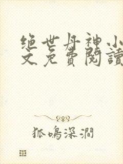 绝世丹神小说全文免费阅读