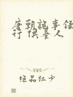 唐朝诡事录之西行 供养人