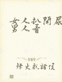 女人扒开尿口让男人看