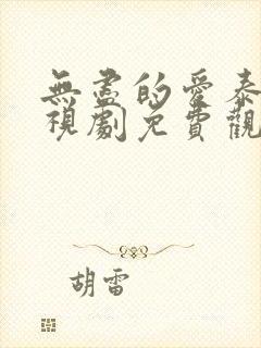无尽的爱泰剧电视剧免费观看封面
