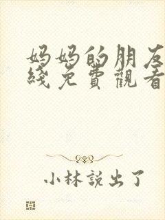 妈妈的朋友们在线免费观看封面