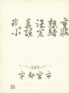 我真没想重生啊小说完结版