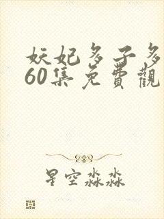 妖妃多子多福第60集免费观看封面