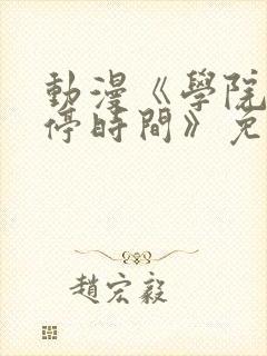 动漫《学院中暂停时间》免费