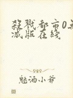 杀戮都市0无删减版在线