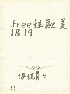 free性欧美18 19