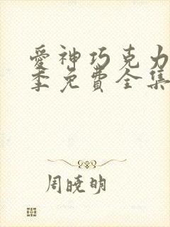 爱神巧克力第4季免费全集封面