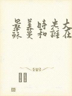 最美时光大结局苏蔓和谁在一起