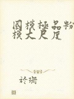 国模极品粉嫩嫩模大尺度