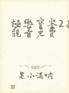 极乐宝鉴2在线观看免费