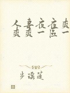人妻夜夜爽天天爽爽一区一区