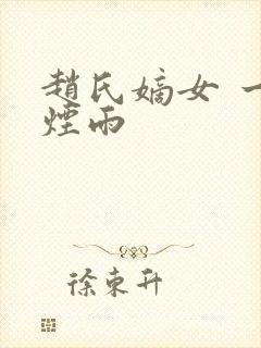 赵氏嫡女 一蓑烟雨