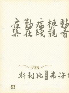 夜勤病栋动漫全集在线观看