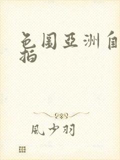色图亚洲自拍偷拍