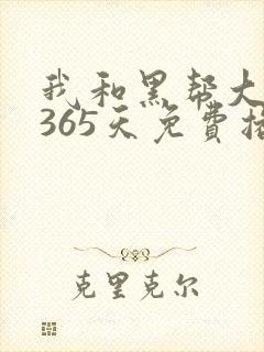 我和黑帮大佬的365天免费播放封面