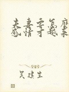 夫妻要怎么相处感情才越来越好