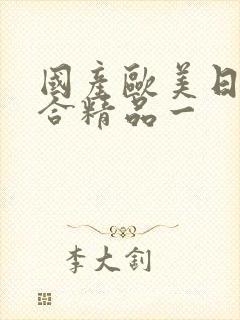 国产欧美日韩综合精品一