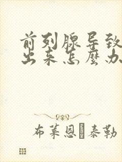 前列腺导致尿不出来怎么办
