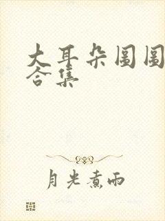 大耳朵图图动漫合集封面