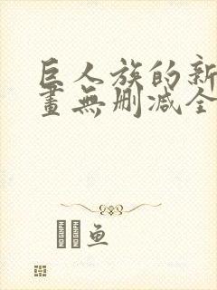 巨人族的新娘漫画无删减全文免费阅读