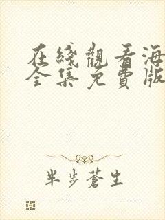 在线观看海贼王全集免费版