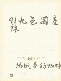 91九色国产丝袜
