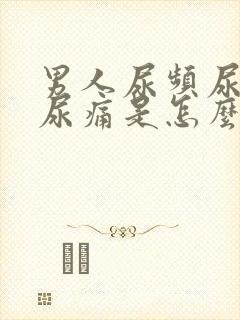 男人尿频尿不尽尿痛是怎么回事