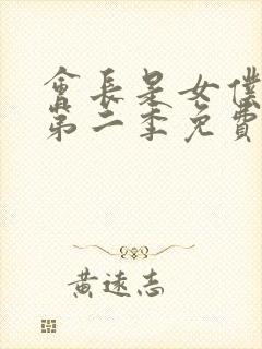 会长是女仆大人第二季免费完整版封面