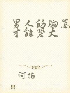 男人的胸怎么样才能变大封面