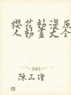 樱花动漫原神同人动画大全琳妮娜