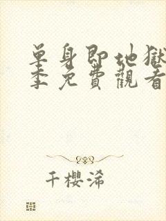 单身即地狱第5季免费观看完整版中文字幕