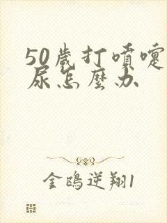 50岁打喷嚏漏尿怎么办封面