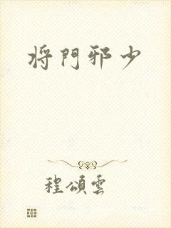 将门邪少