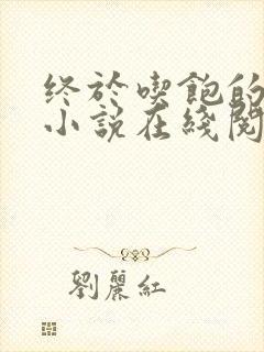 终于吃饱的林姨小说在线阅读