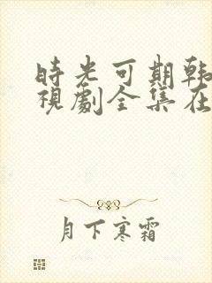 时光可期韩剧电视剧全集在线观看封面