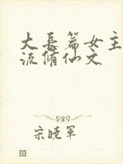 大长篇女主天才流修仙文