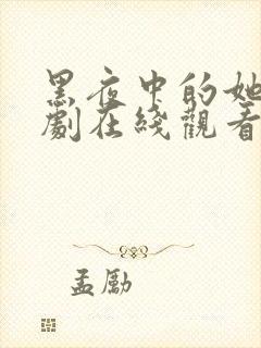 黑夜中的她电视剧在线观看免费高清