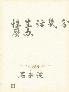 性生活几分钟怎么办