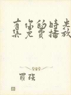 有你的时光40集免费播放