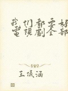 我们都要好好的电视剧全部演员表封面