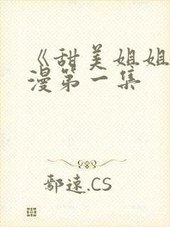 《甜美姐姐》动漫第一集