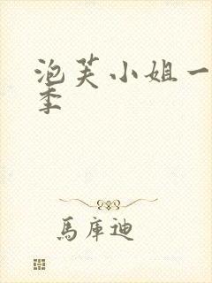 泡芙小姐一到七季