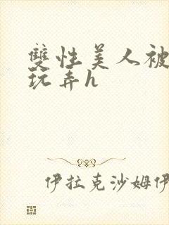 双性美人被催眠玩弄h封面