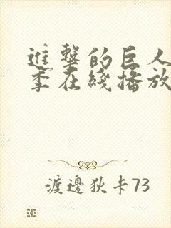 进击的巨人第3季在线播放